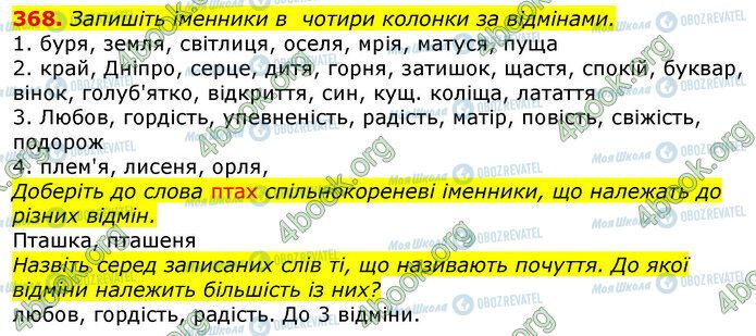 ГДЗ Українська мова 10 клас сторінка 368